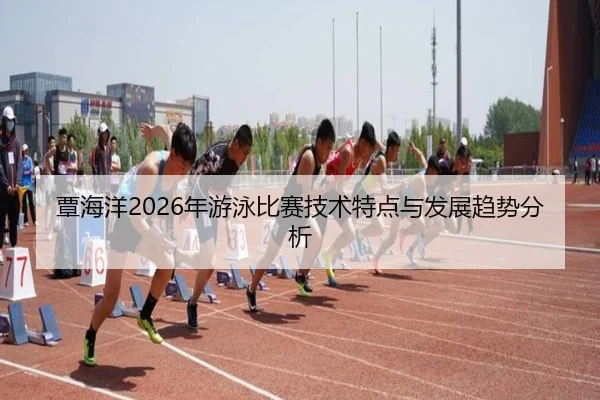 tan-hai-yang-nian-you-yong-bi-sai-ji-shu-te-dian-yu-fa-zhan-qu-shi-fen-xi-2-153.jpg