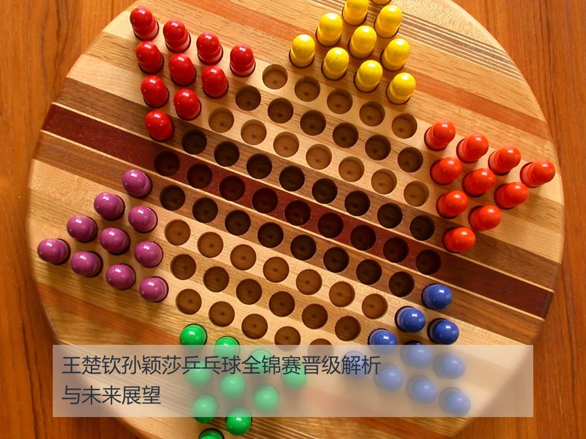 王楚钦孙颖莎乒乓球全锦赛晋级解析与未来展望