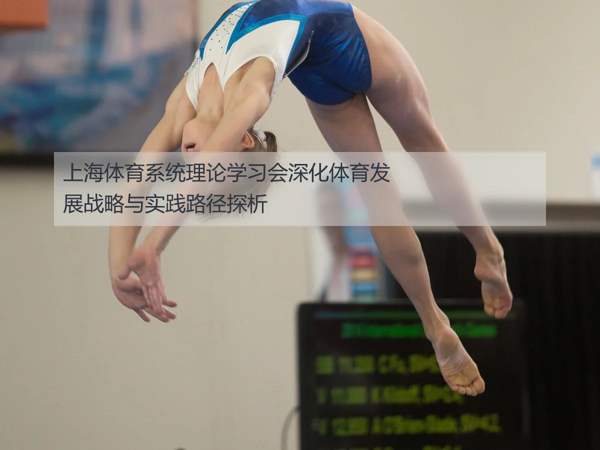 上海体育系统理论学习会深化体育发展战略与实践路径探析