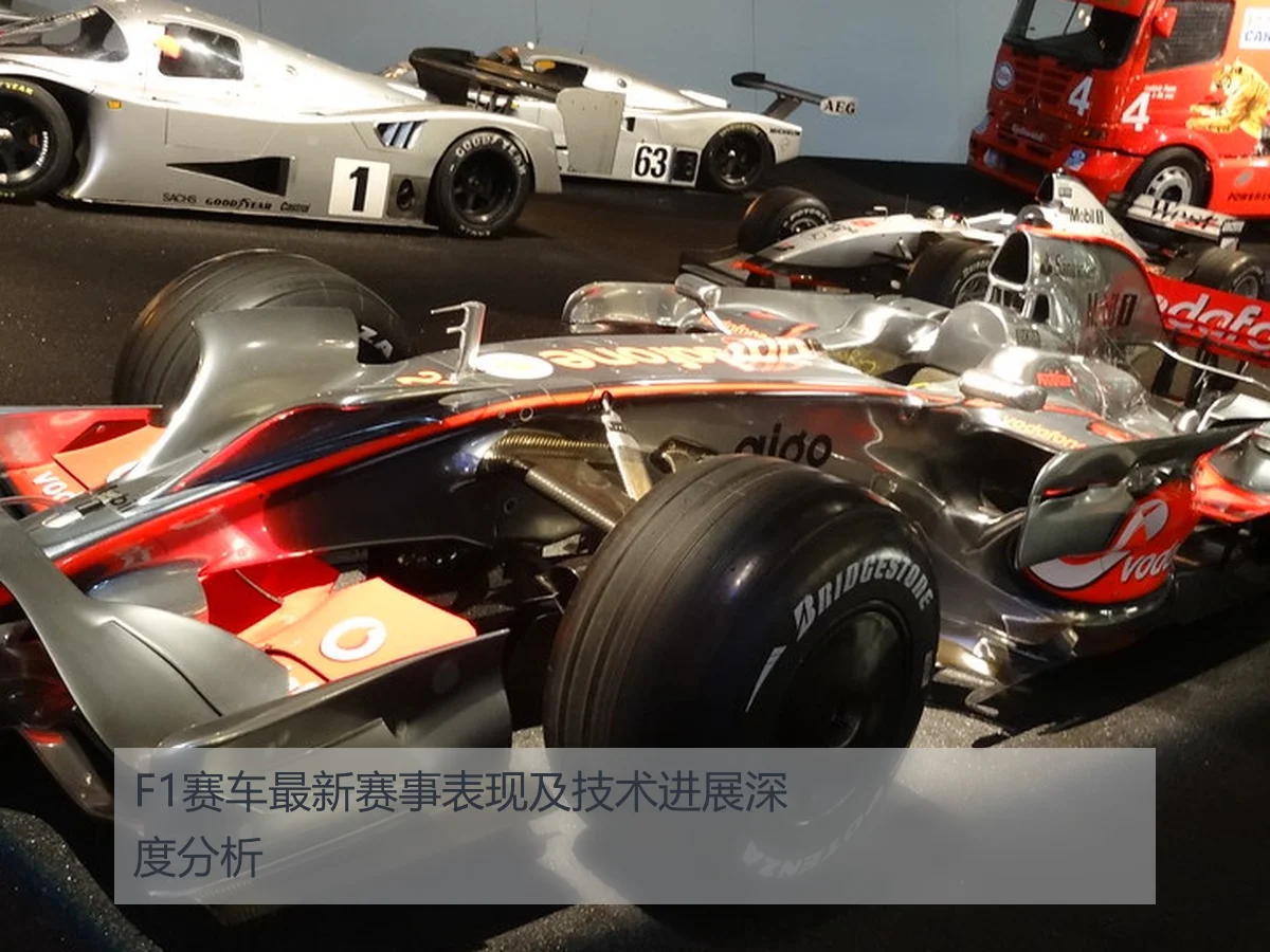 F1赛车最新赛事表现及技术进展深度分析