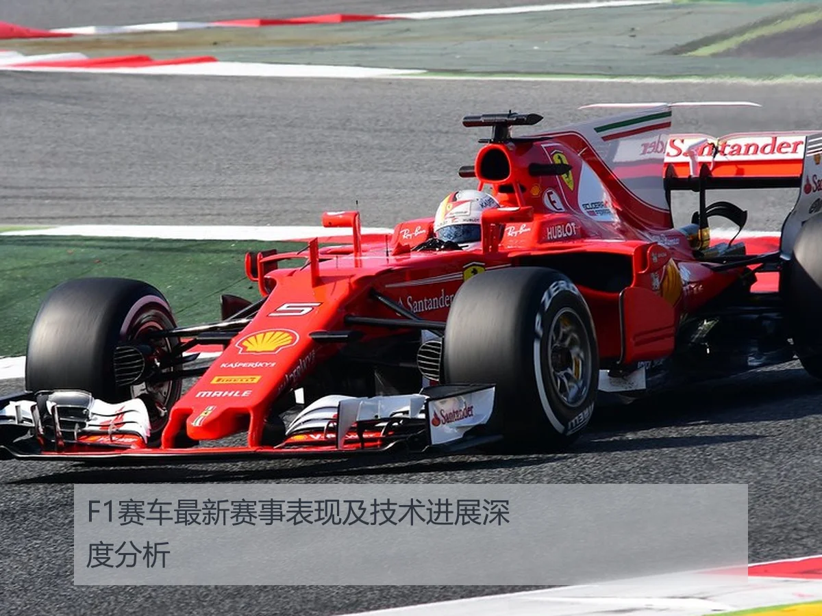 F1赛车最新赛事表现及技术进展深度分析