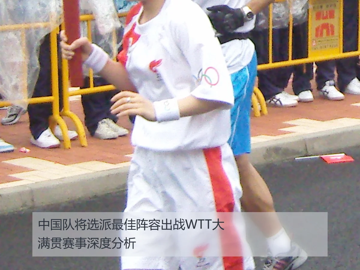 中国队将选派最佳阵容出战WTT大满贯赛事深度分析