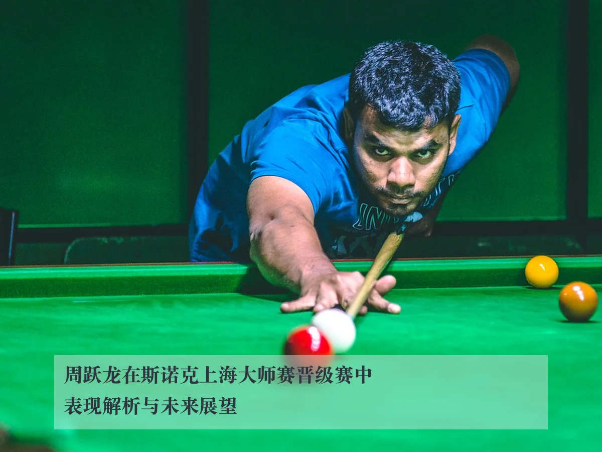 周跃龙在斯诺克上海大师赛晋级赛中表现解析与未来展望