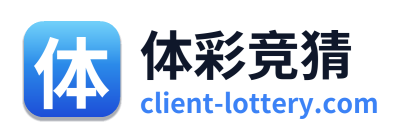 体彩竞猜